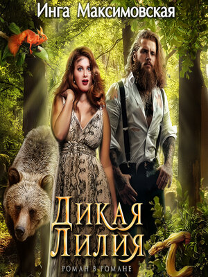 cover image of Дикая Лилия